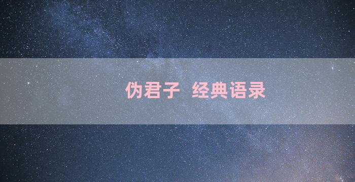 伪君子  经典语录